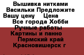 Вышивка нитками Васильки.Предложите Вашу цену! › Цена ­ 5 000 - Все города Хобби. Ручные работы » Картины и панно   . Пермский край,Красновишерск г.